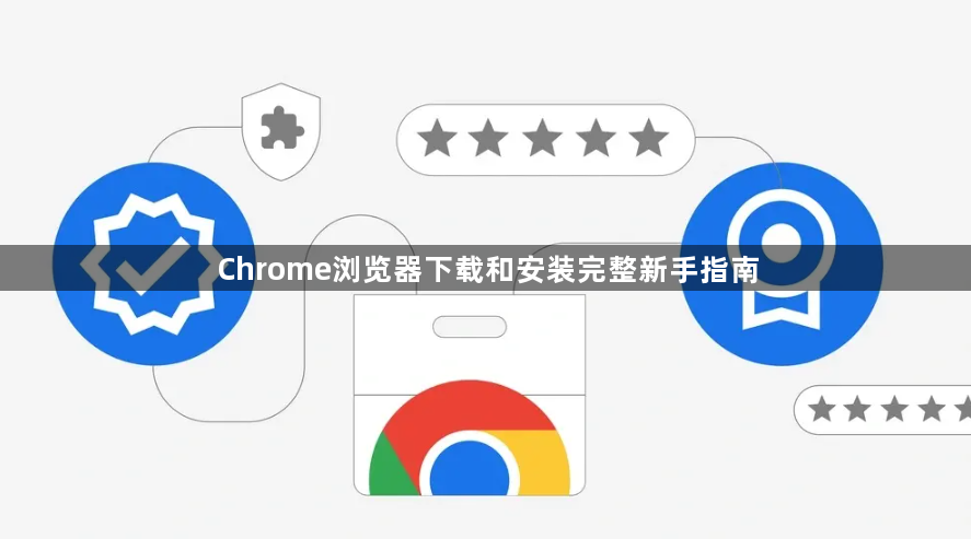 Chrome浏览器下载和安装完整新手指南1
