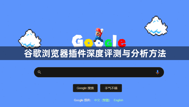 谷歌浏览器插件深度评测与分析方法1