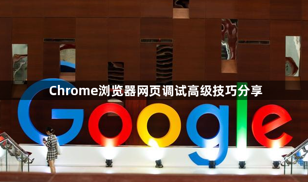 Chrome浏览器网页调试高级技巧分享1