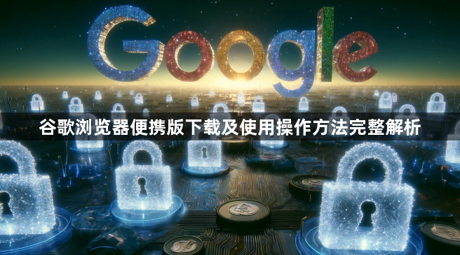 谷歌浏览器便携版下载及使用操作方法完整解析1