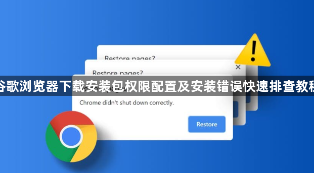谷歌浏览器下载安装包权限配置及安装错误快速排查教程1