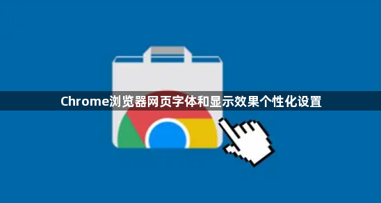 Chrome浏览器网页字体和显示效果个性化设置1
