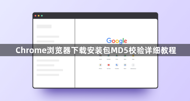 Chrome浏览器下载安装包MD5校验详细教程1
