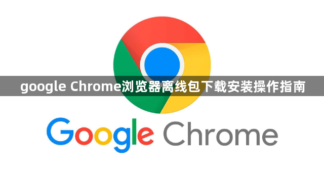 google Chrome浏览器离线包下载安装操作指南1