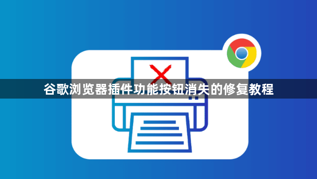 谷歌浏览器插件功能按钮消失的修复教程1