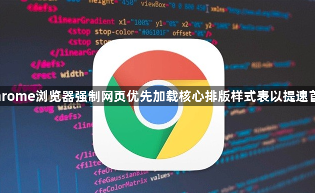 Chrome浏览器强制网页优先加载核心排版样式表以提速首屏1