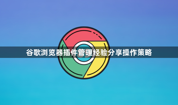 谷歌浏览器插件管理经验分享操作策略1