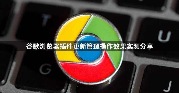 谷歌浏览器插件更新管理操作效果实测分享1