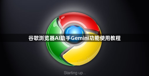 谷歌浏览器AI助手Gemini功能使用教程1