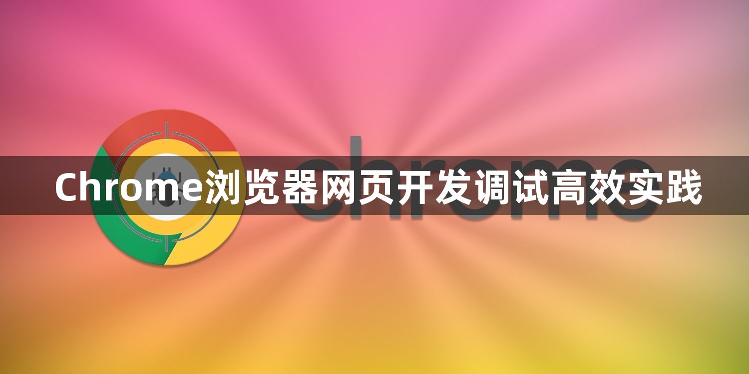 Chrome浏览器网页开发调试高效实践1