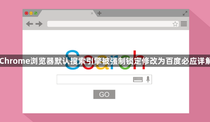 Chrome浏览器默认搜索引擎被强制锁定修改为百度必应详解1