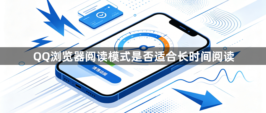 QQ浏览器阅读模式是否适合长时间阅读1