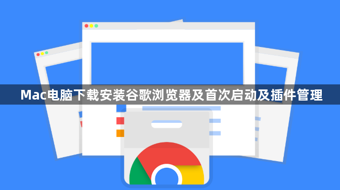 Mac电脑下载安装谷歌浏览器及首次启动及插件管理1