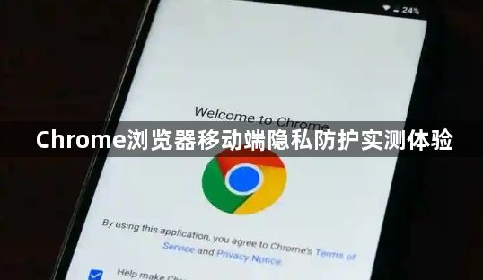 Chrome浏览器移动端隐私防护实测体验1
