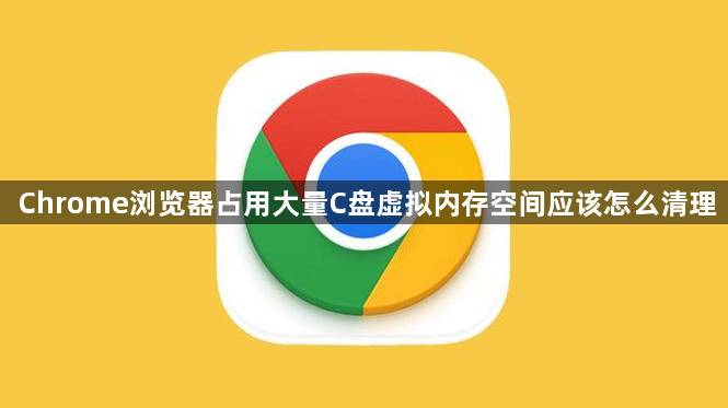 Chrome浏览器占用大量C盘虚拟内存空间应该怎么清理1