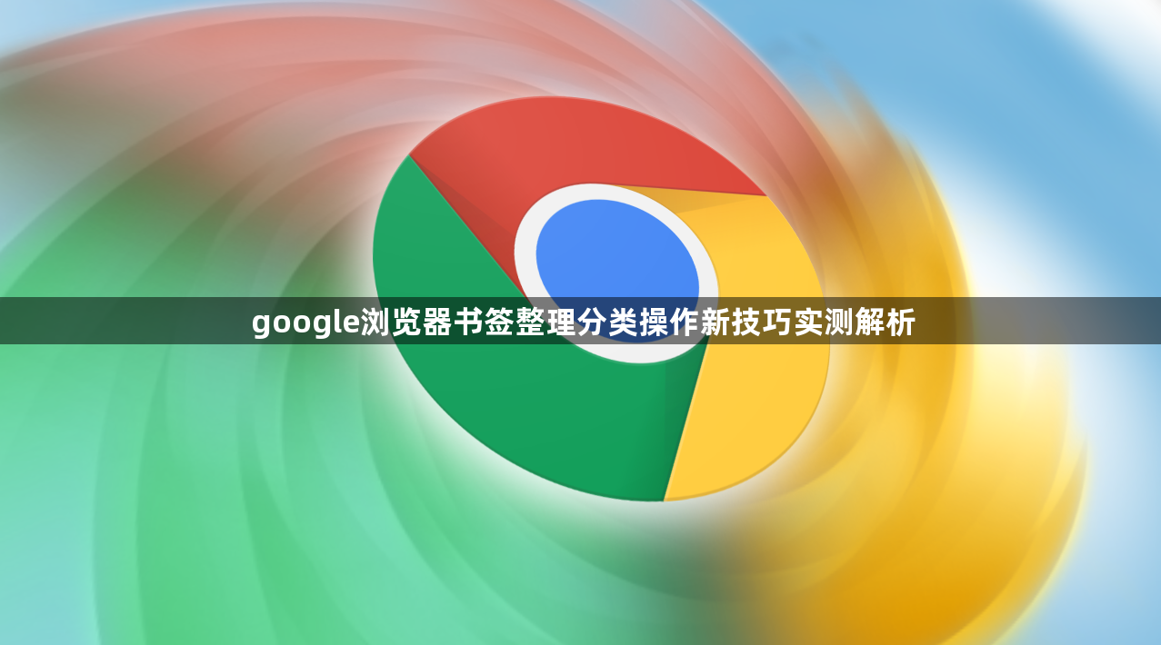 google浏览器书签整理分类操作新技巧实测解析1