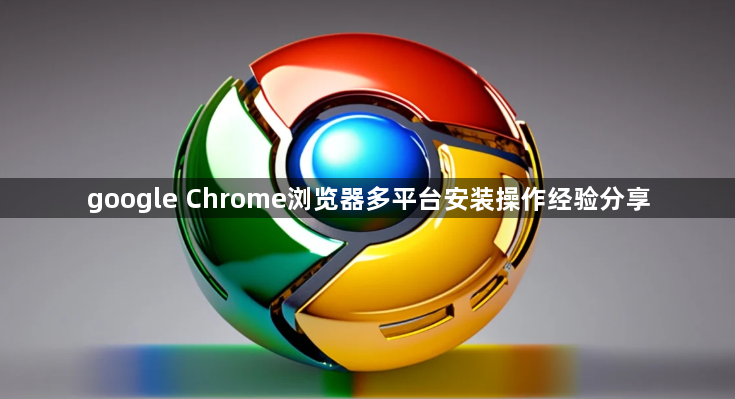 google Chrome浏览器多平台安装操作经验分享1