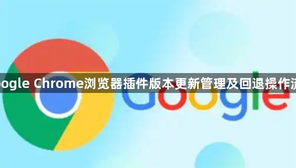 Google Chrome浏览器插件版本更新管理及回退操作流程1