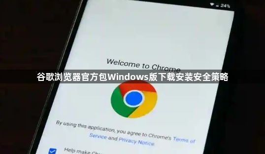 谷歌浏览器官方包Windows版下载安装安全策略1