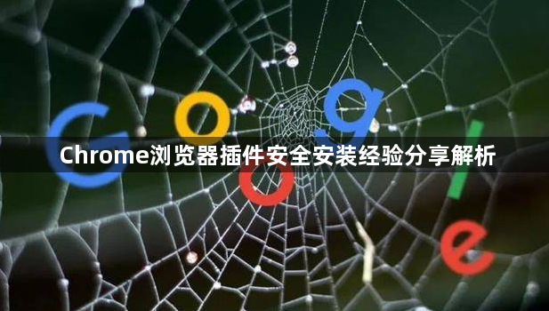 Chrome浏览器插件安全安装经验分享解析1