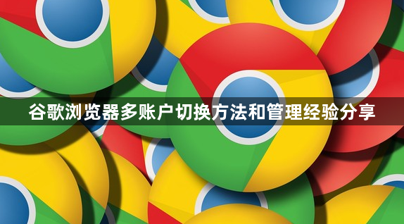 谷歌浏览器多账户切换方法和管理经验分享1