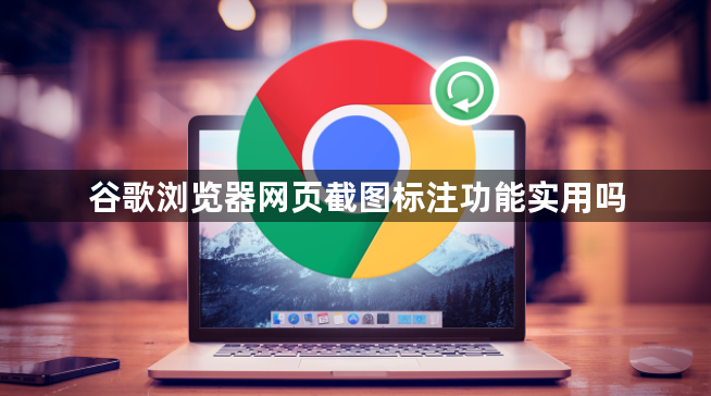 谷歌浏览器网页截图标注功能实用吗1
