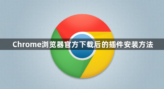 Chrome浏览器官方下载后的插件安装方法1
