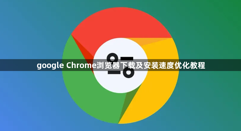 google Chrome浏览器下载及安装速度优化教程1