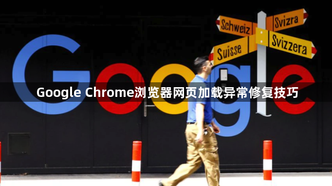Google Chrome浏览器网页加载异常修复技巧1