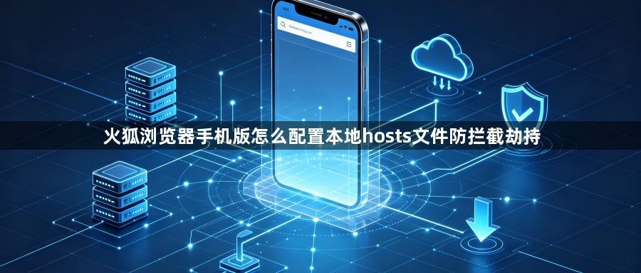 火狐浏览器手机版怎么配置本地hosts文件防拦截劫持1