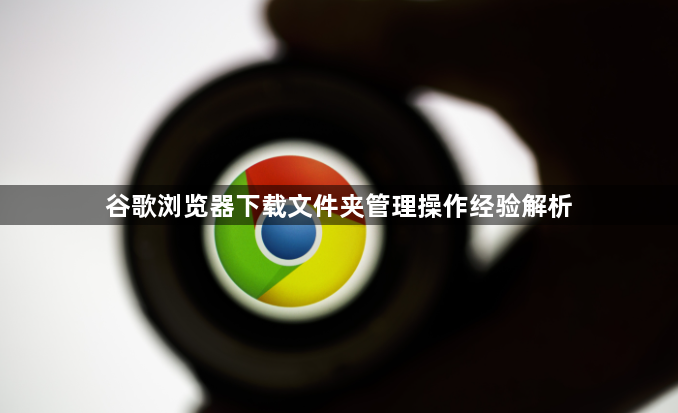 谷歌浏览器下载文件夹管理操作经验解析1