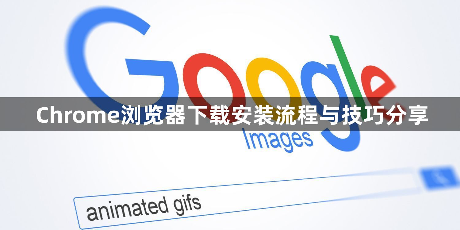 Chrome浏览器下载安装流程与技巧分享1