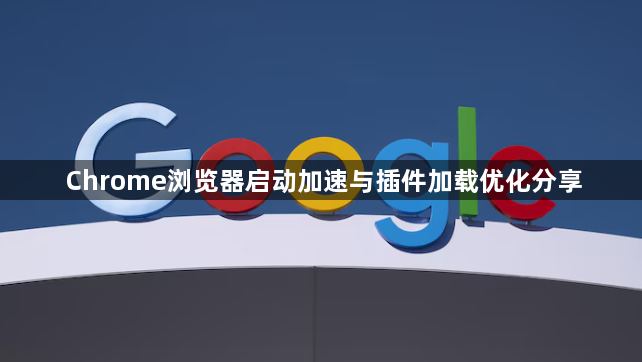 Chrome浏览器启动加速与插件加载优化分享1