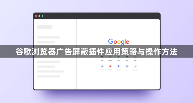 谷歌浏览器广告屏蔽插件应用策略与操作方法1