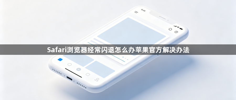Safari浏览器经常闪退怎么办苹果官方解决办法1