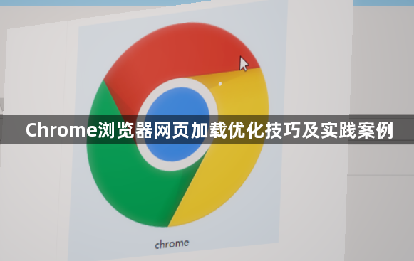 Chrome浏览器网页加载优化技巧及实践案例1
