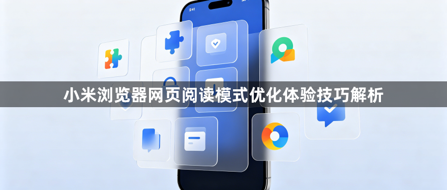 小米浏览器网页阅读模式优化体验技巧解析1