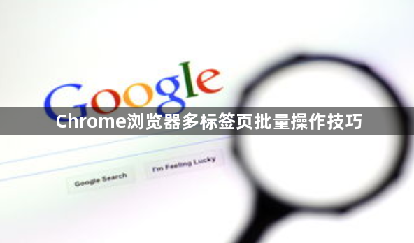 Chrome浏览器多标签页批量操作技巧1