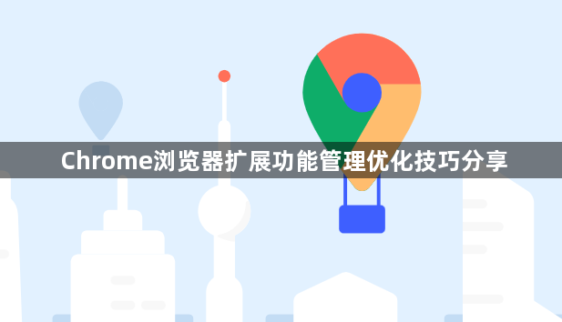 Chrome浏览器扩展功能管理优化技巧分享1