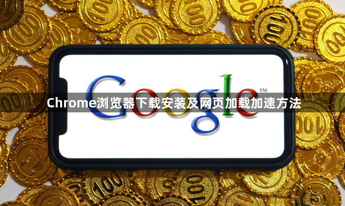 Chrome浏览器下载安装及网页加载加速方法1