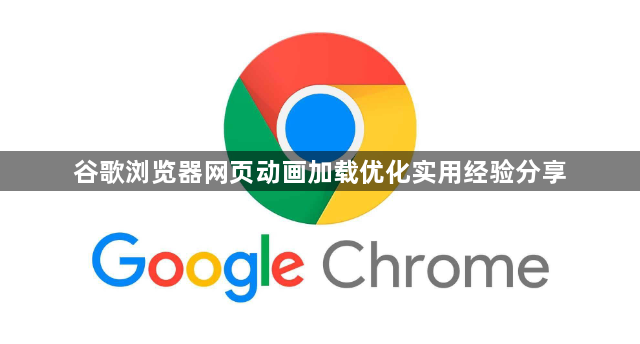 谷歌浏览器网页动画加载优化实用经验分享1