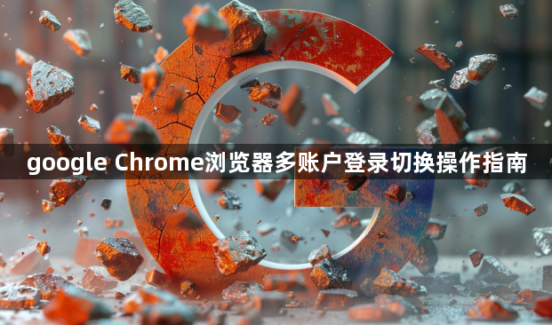 google Chrome浏览器多账户登录切换操作指南1