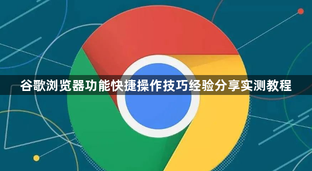 谷歌浏览器功能快捷操作技巧经验分享实测教程1
