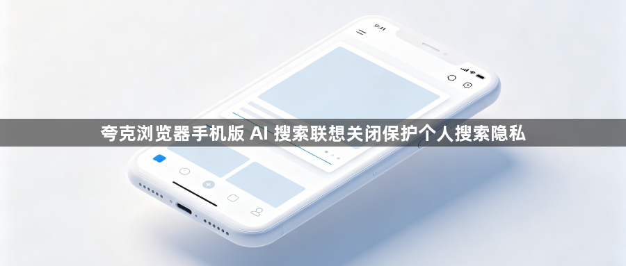 夸克浏览器手机版 AI 搜索联想关闭保护个人搜索隐私1