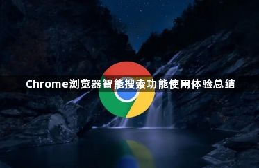 Chrome浏览器智能搜索功能使用体验总结1