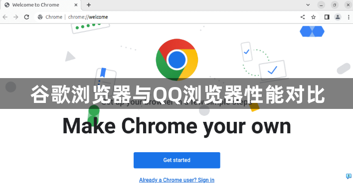 谷歌浏览器与QQ浏览器性能对比1