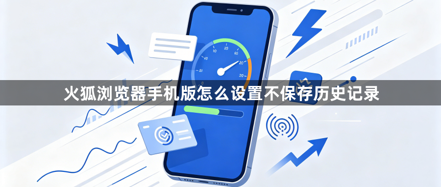 火狐浏览器手机版怎么设置不保存历史记录1
