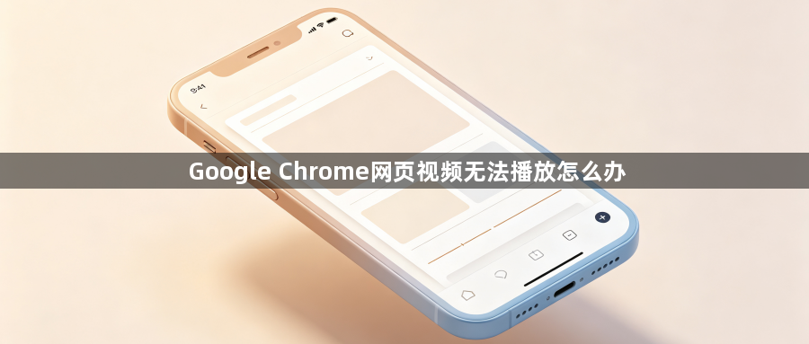 Google Chrome网页视频无法播放怎么办1
