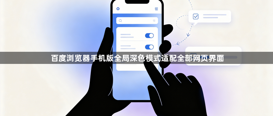 百度浏览器手机版全局深色模式适配全部网页界面1