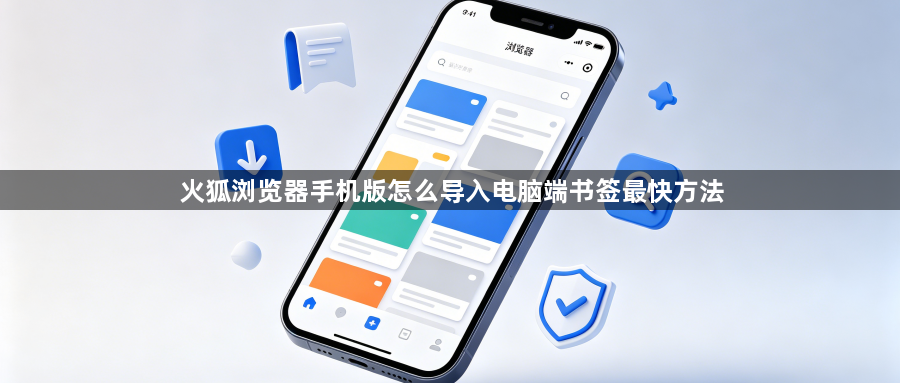 火狐浏览器手机版怎么导入电脑端书签最快方法1